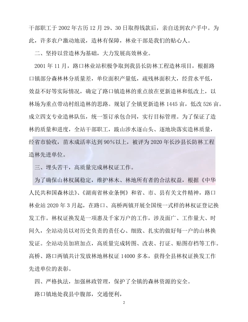 （新版精选）林业局路口林业站先进事迹材料【必备】.doc_第2页