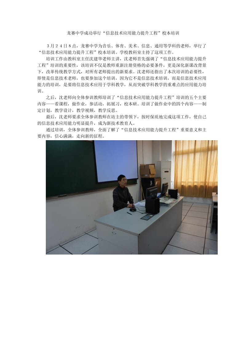 龙赛中学举行信息技术应用能力提升工程校本培训.doc_第1页