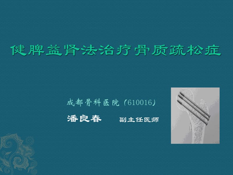 健脾益肾法治疗骨质疏松症ppt课件.ppt_第1页