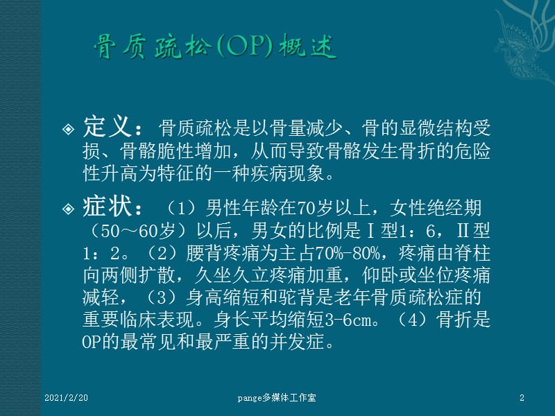 健脾益肾法治疗骨质疏松症ppt课件.ppt_第2页