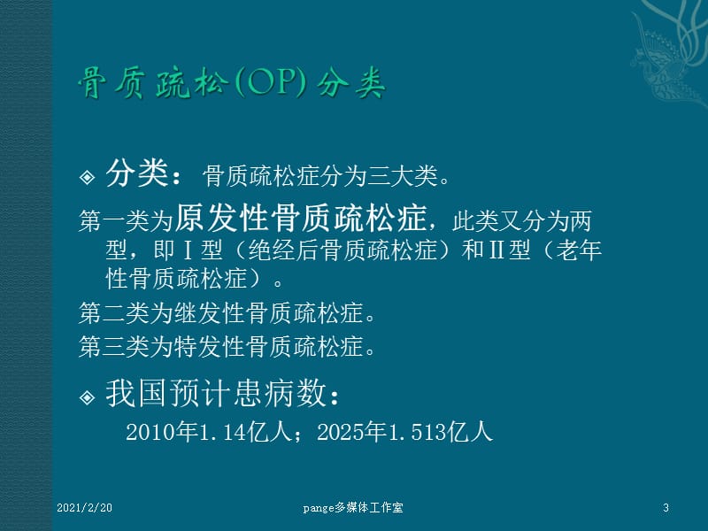 健脾益肾法治疗骨质疏松症ppt课件.ppt_第3页