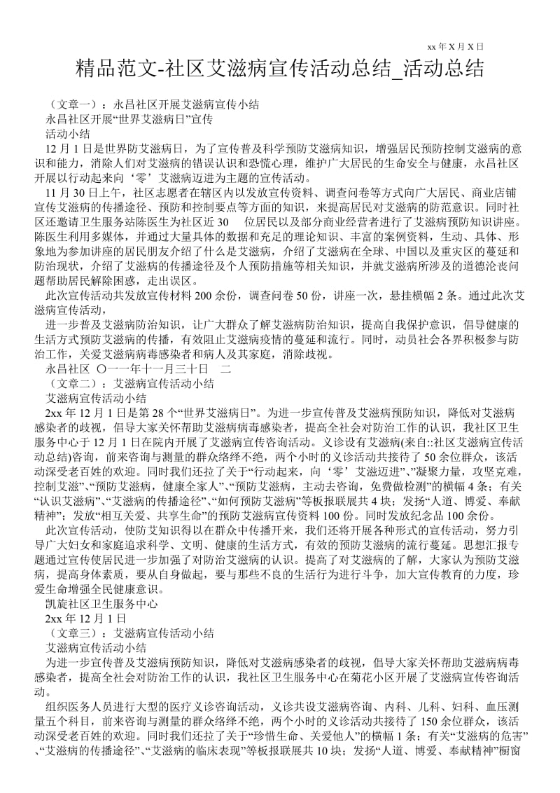 精品范文-社区艾滋病宣传活动总结_活动总结.doc_第1页