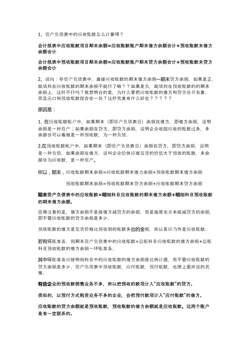 （精选文档）资产负债表中的应收账款怎么计算呀.doc_第1页