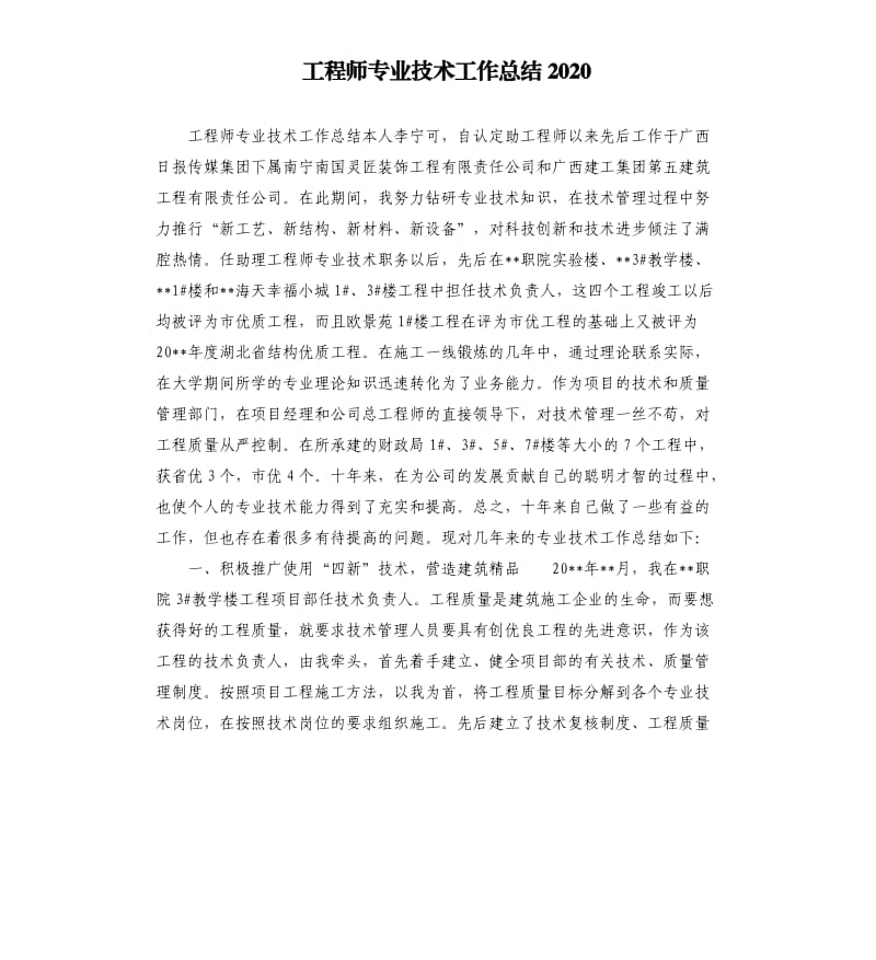 工程师专业技术工作总结2020参考模板.docx_第1页