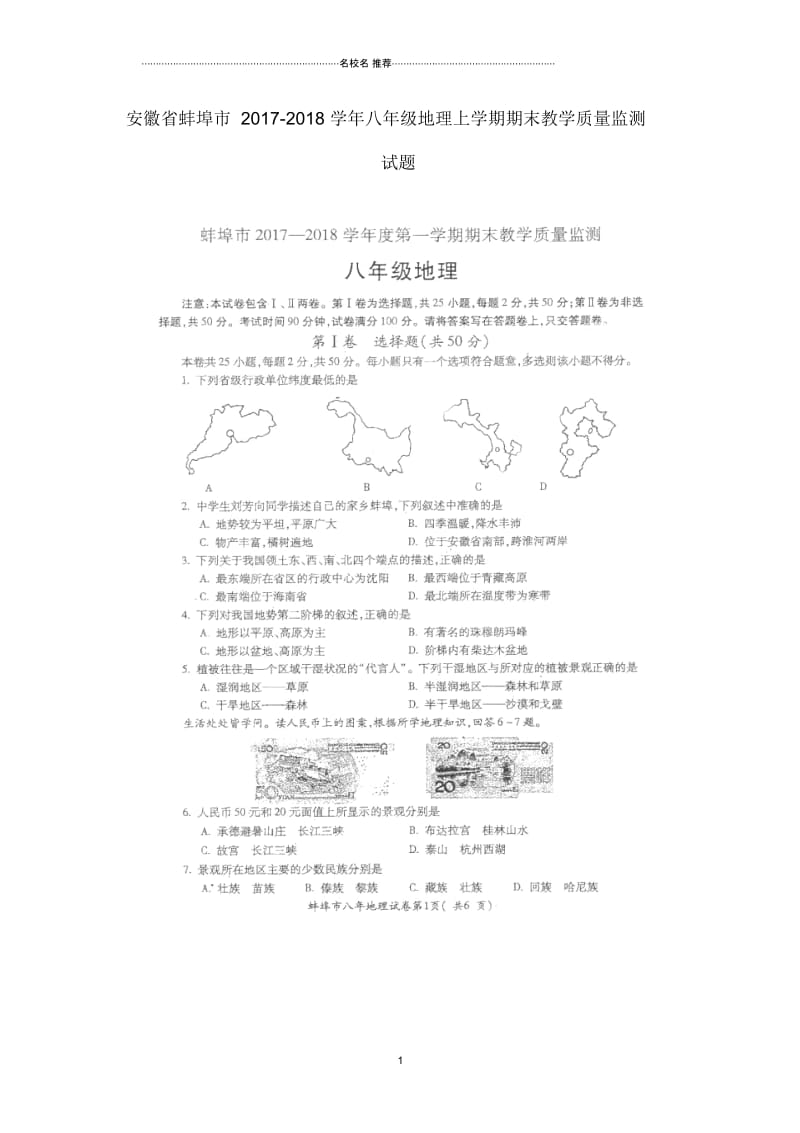 安徽省蚌埠市初中八年级地理上学期期末教学质量监测试题完整版(扫描版,无答案)新人教版.docx_第1页