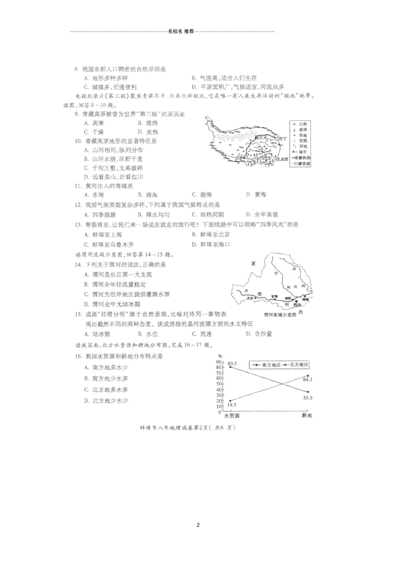 安徽省蚌埠市初中八年级地理上学期期末教学质量监测试题完整版(扫描版,无答案)新人教版.docx_第2页