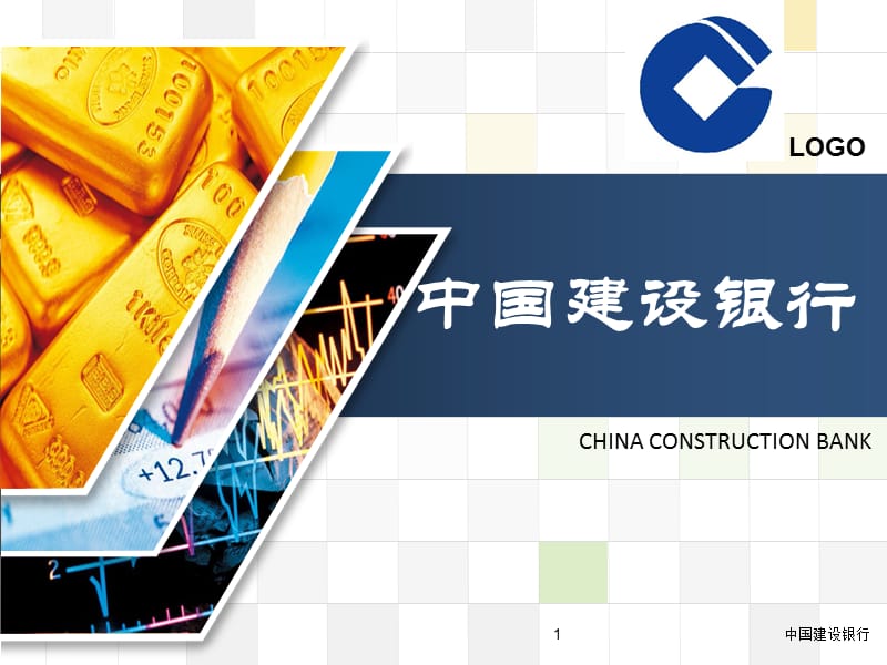 中国建设银行PPT课件.ppt_第1页