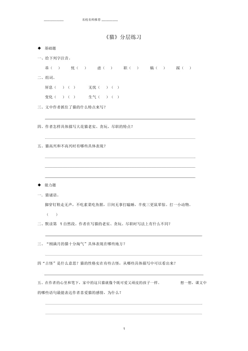 小学三年级语文上册3《人类的朋友》猫分层练习长春版.docx_第1页