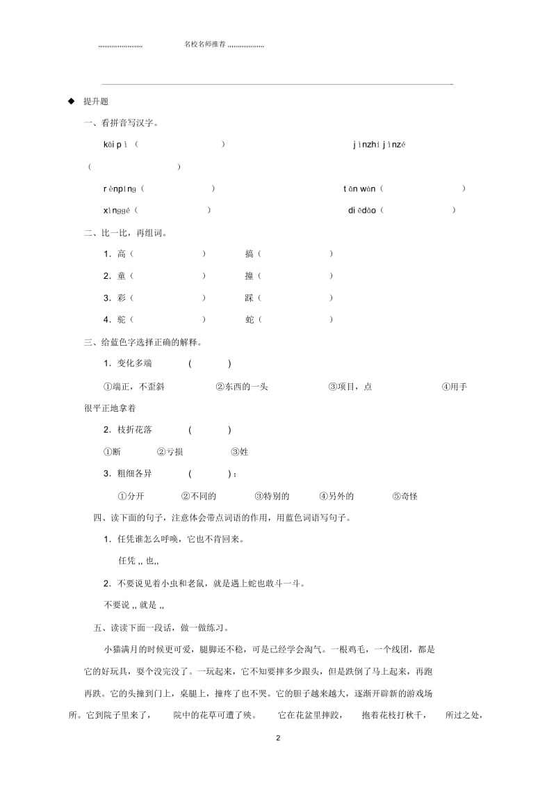 小学三年级语文上册3《人类的朋友》猫分层练习长春版.docx_第2页