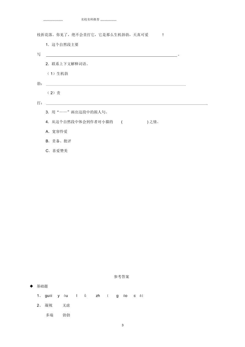 小学三年级语文上册3《人类的朋友》猫分层练习长春版.docx_第3页