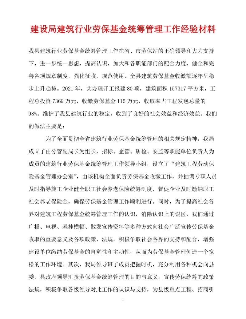 [精选事迹材料范文]建设局建筑行业劳保基金统筹管理工作经验材料[精选稿].doc_第1页