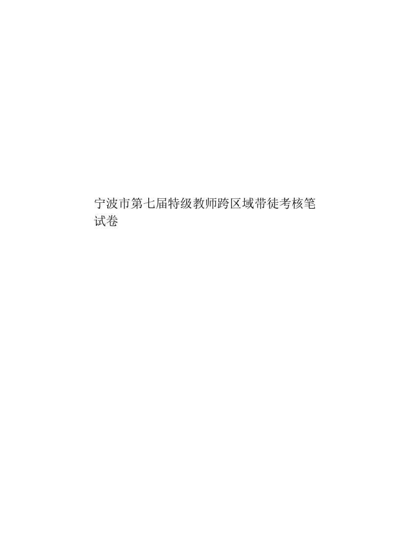 宁波市第七届特级教师跨区域带徒考核笔试卷.docx_第1页