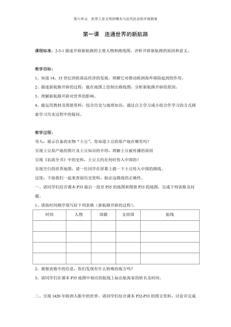 第六单元连通世界的新航路（教学设计）.doc_第1页