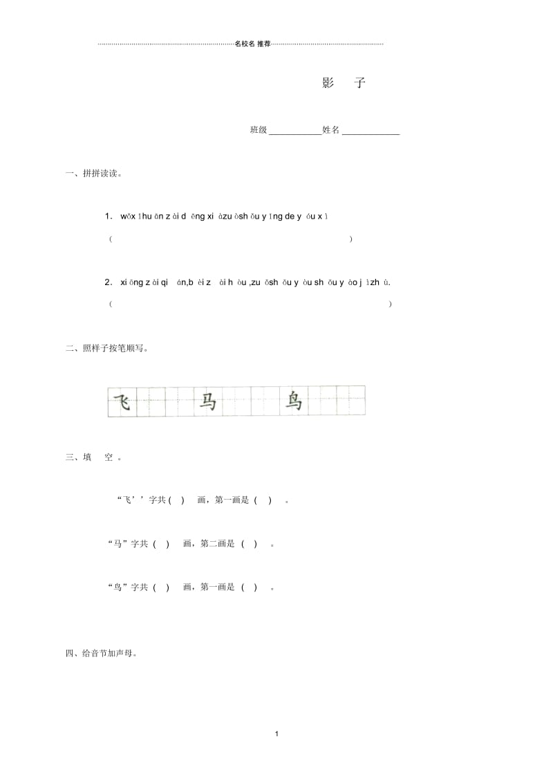 小学一年级语文上册影子一课一练鄂教版.docx_第1页