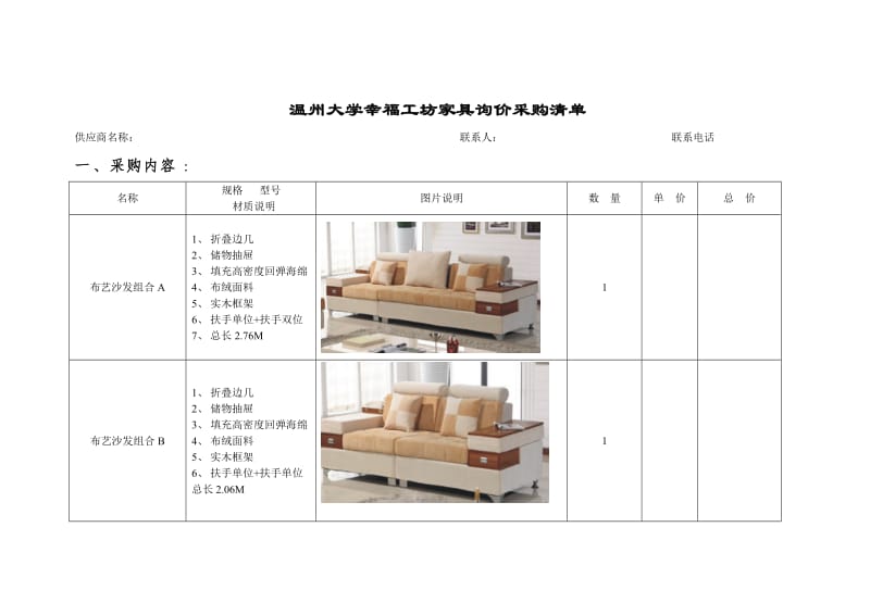 温州大学幸福工坊家具询价采购清单.doc_第1页