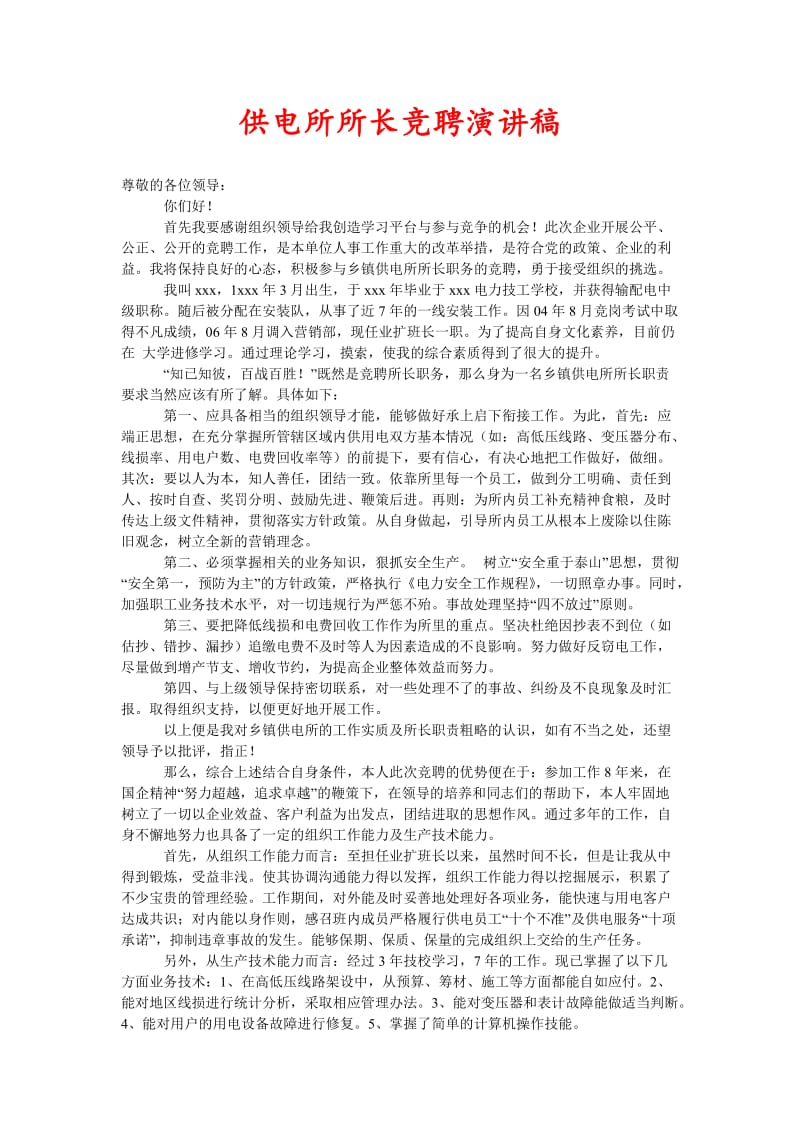 [精选稿]供电所所长竞聘演讲稿[通用].doc_第1页