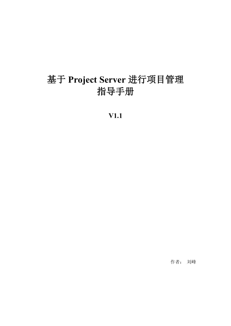 （参考）基于ProjectServer进行项目管理指导手册.doc_第1页