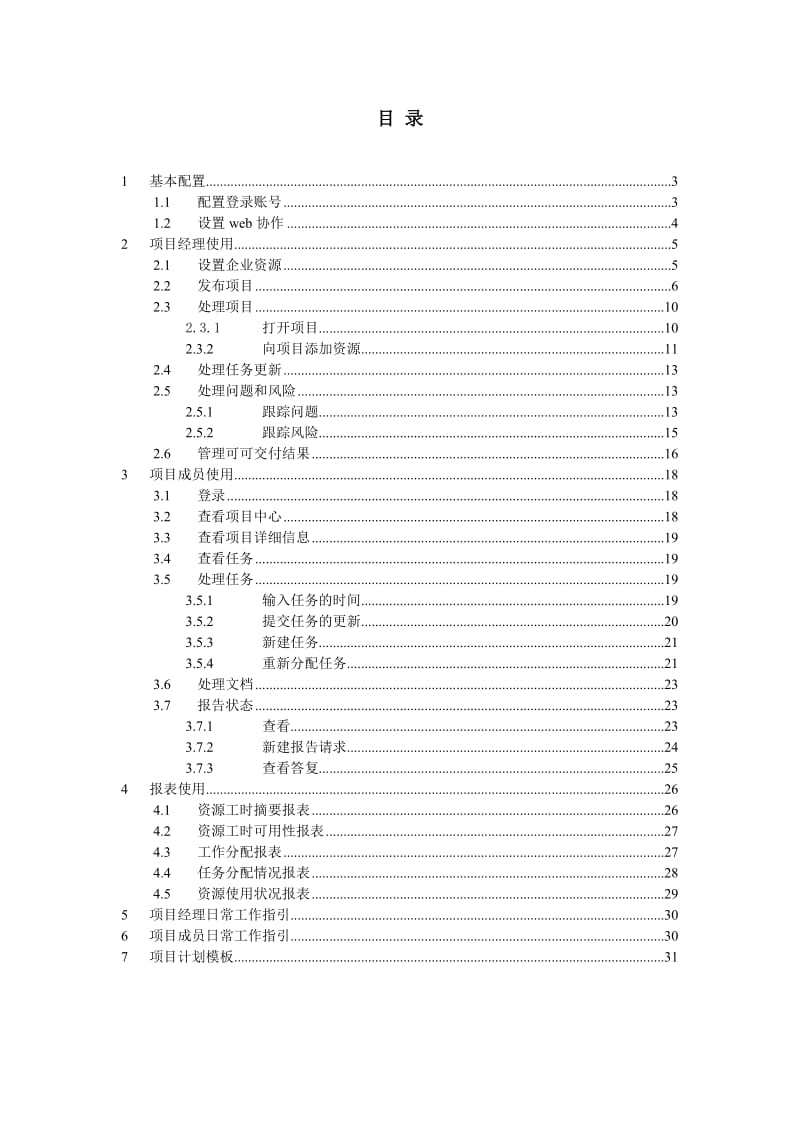 （参考）基于ProjectServer进行项目管理指导手册.doc_第2页