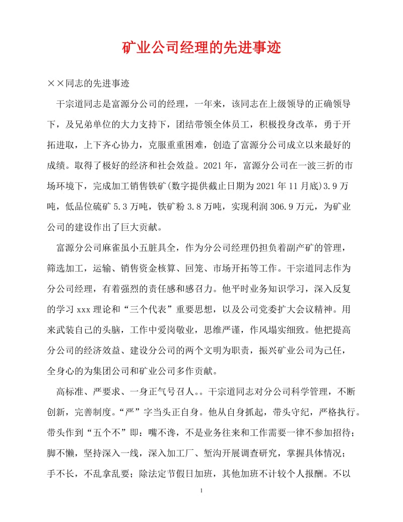 [精选事迹材料范文]矿业公司经理的先进事迹[精选稿].doc_第1页