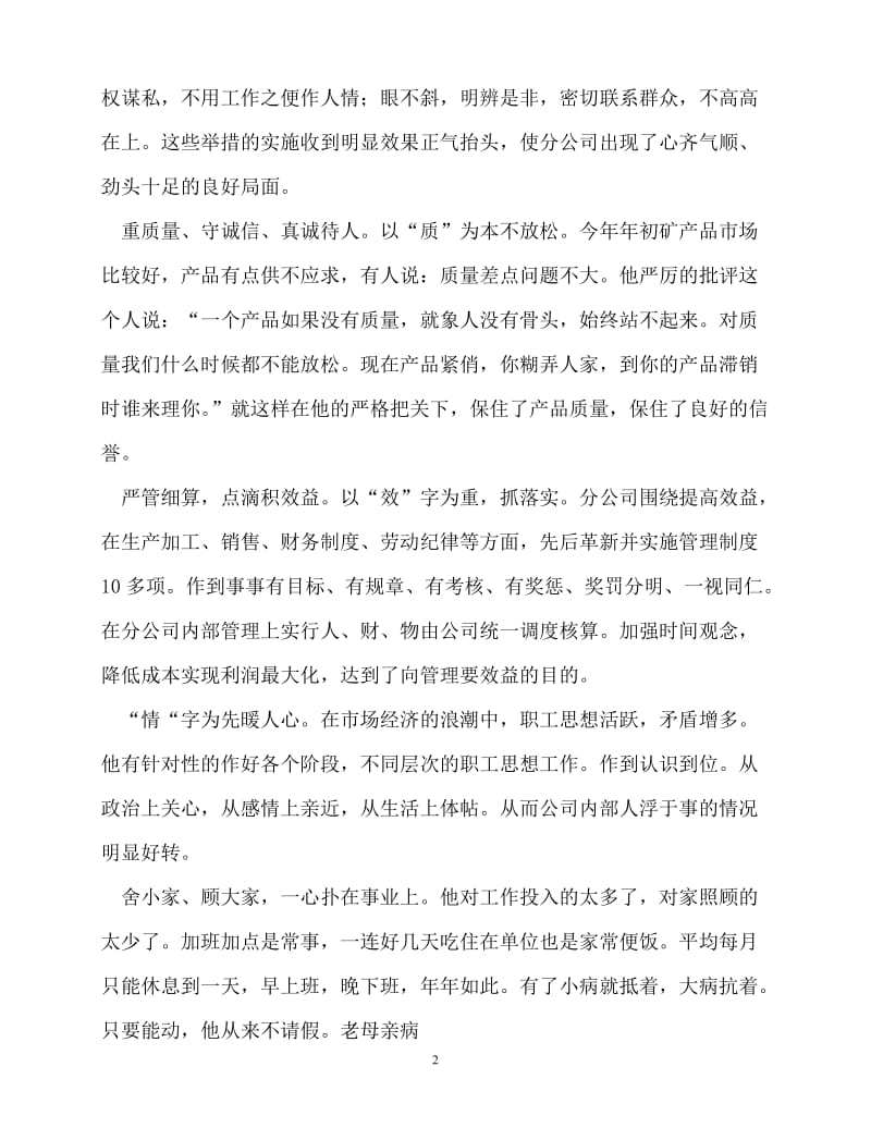 [精选事迹材料范文]矿业公司经理的先进事迹[精选稿].doc_第2页