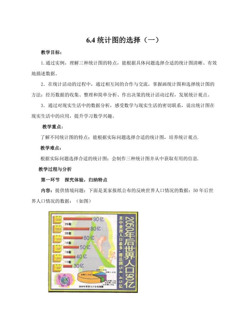 6.4统计图的选择（一）.doc_第1页