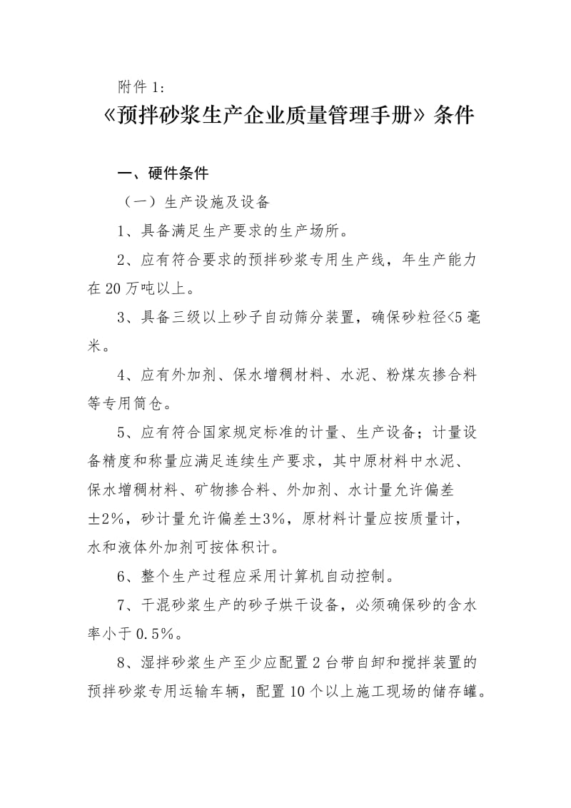 （精选文档）预拌砂浆生产企业质量管理手册条件青岛工程建设管理信息网.doc_第1页