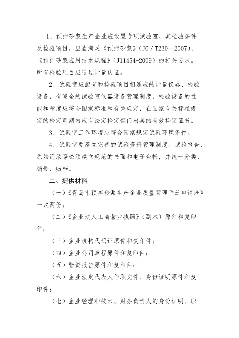 （精选文档）预拌砂浆生产企业质量管理手册条件青岛工程建设管理信息网.doc_第3页