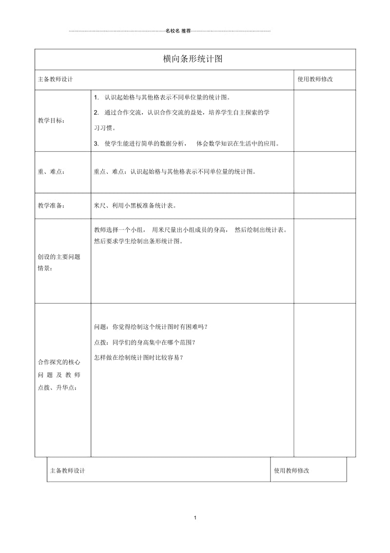 小学三年级数学下册横向条形统计图名师公开课优质教案2人教新课标版.docx_第1页