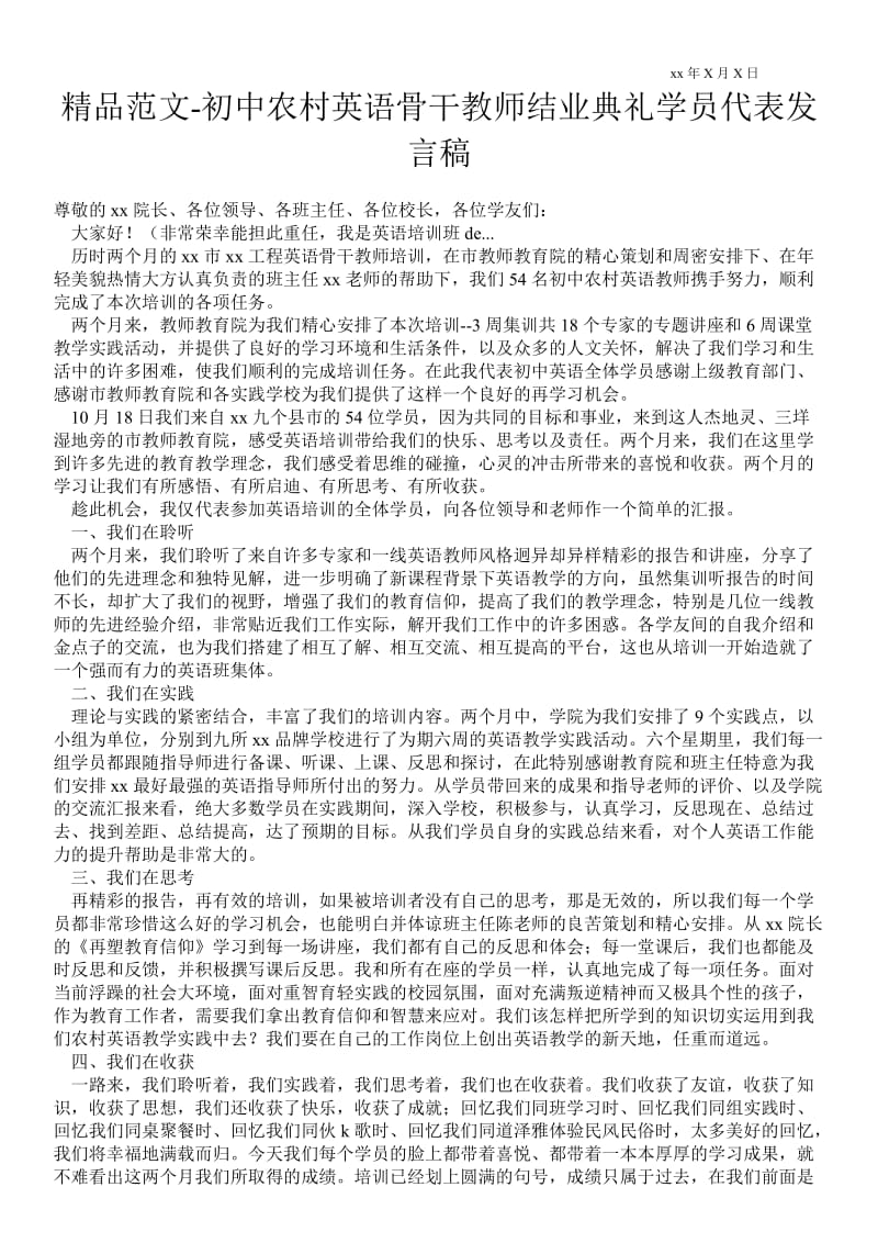 初中农村英语骨干教师结业典礼学员代表发言稿通用版 .doc_第1页