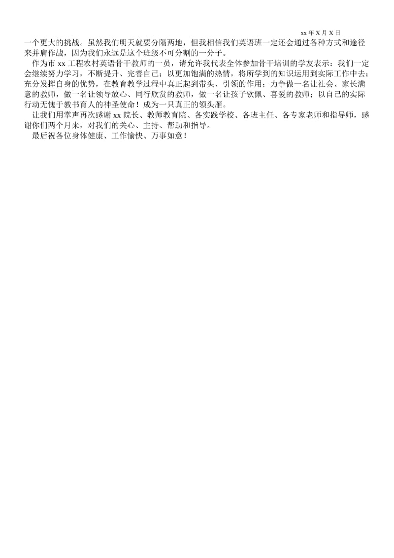 初中农村英语骨干教师结业典礼学员代表发言稿通用版 .doc_第2页