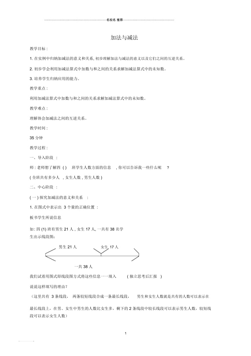 小学四年级数学上册加法与减法1名师公开课优质教案沪教版.docx_第1页