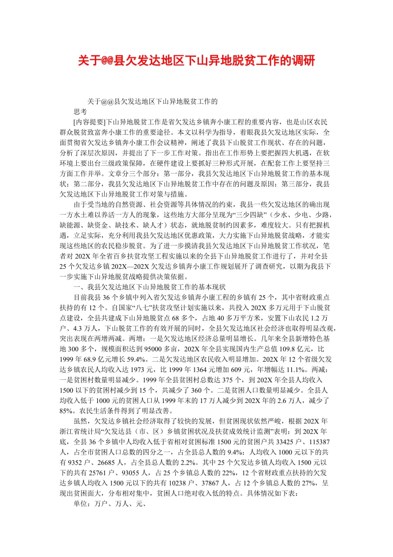 [精选稿]关于@@县欠发达地区下山异地脱贫工作的调研[通用].doc_第1页