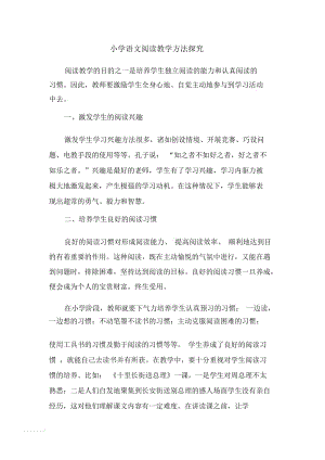 小学语文阅读教学方法.docx