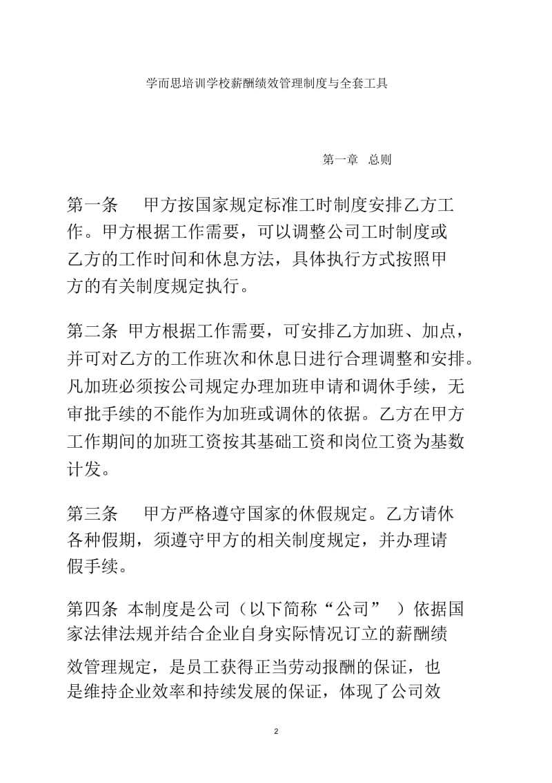 学而思薪酬绩效管理制度与全套工具.docx_第2页