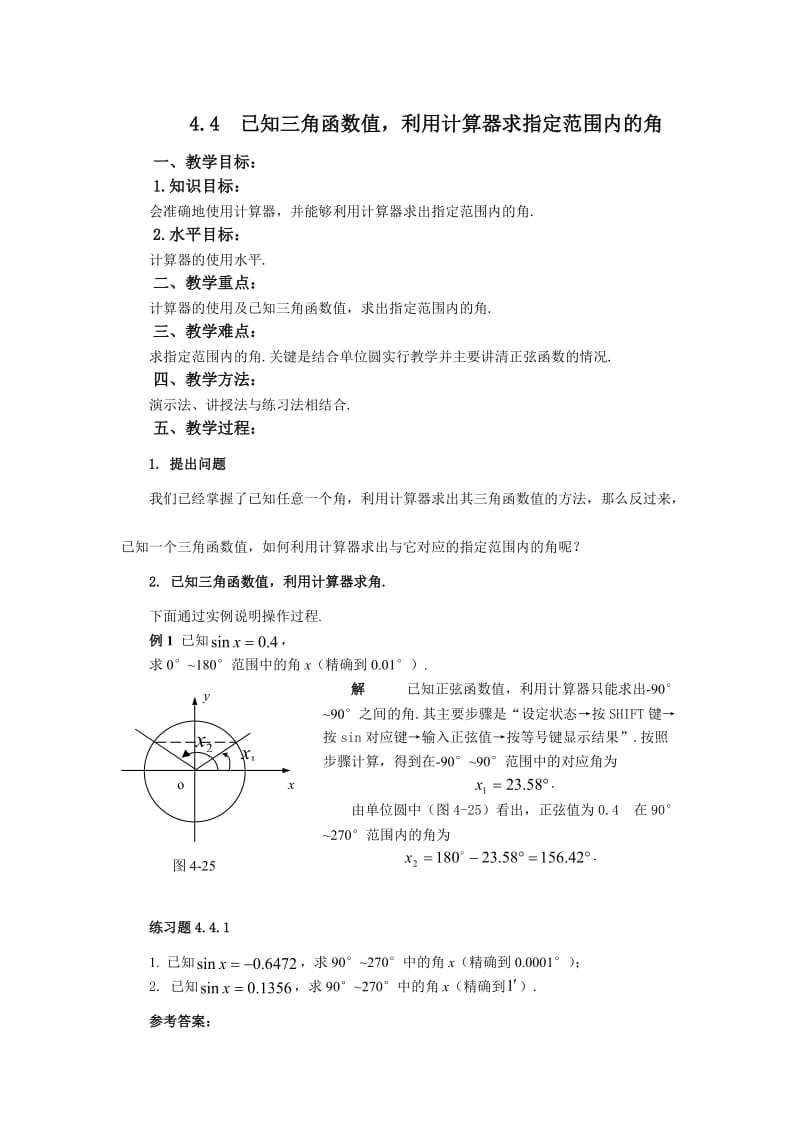 4.4已知三角函数值利用计算器求指定范围内的角.doc_第1页