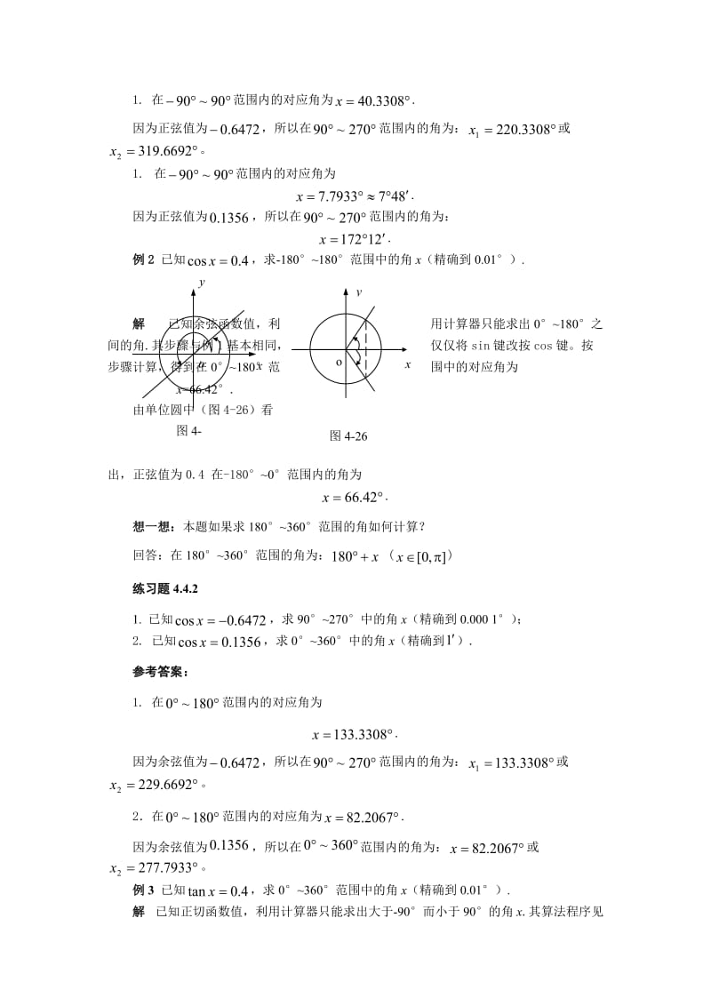 4.4已知三角函数值利用计算器求指定范围内的角.doc_第2页