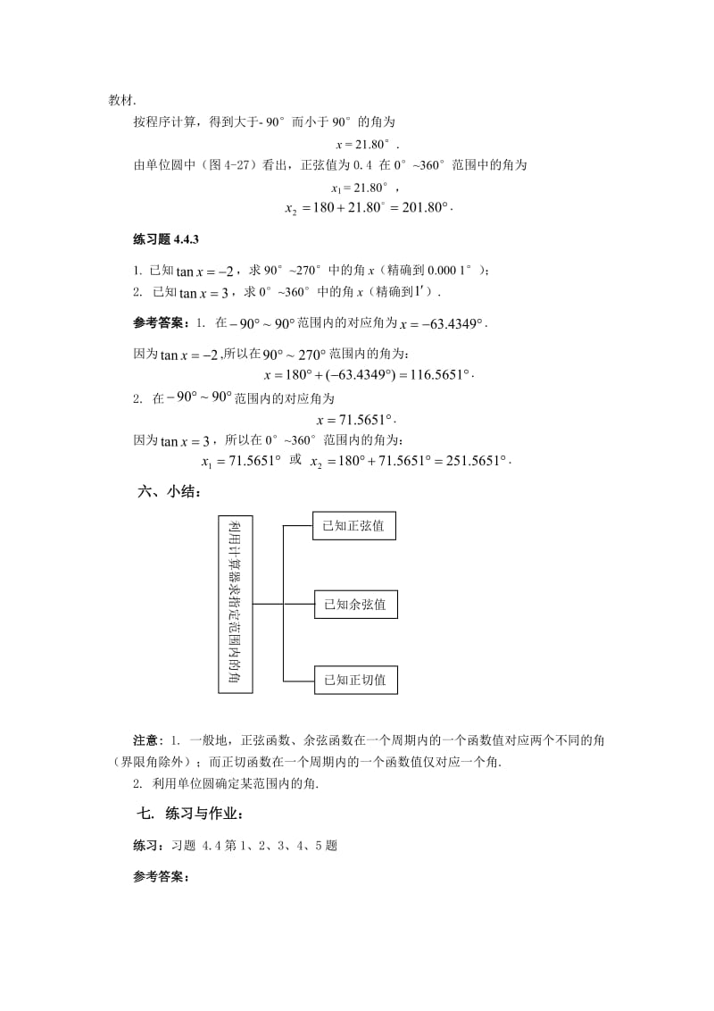 4.4已知三角函数值利用计算器求指定范围内的角.doc_第3页