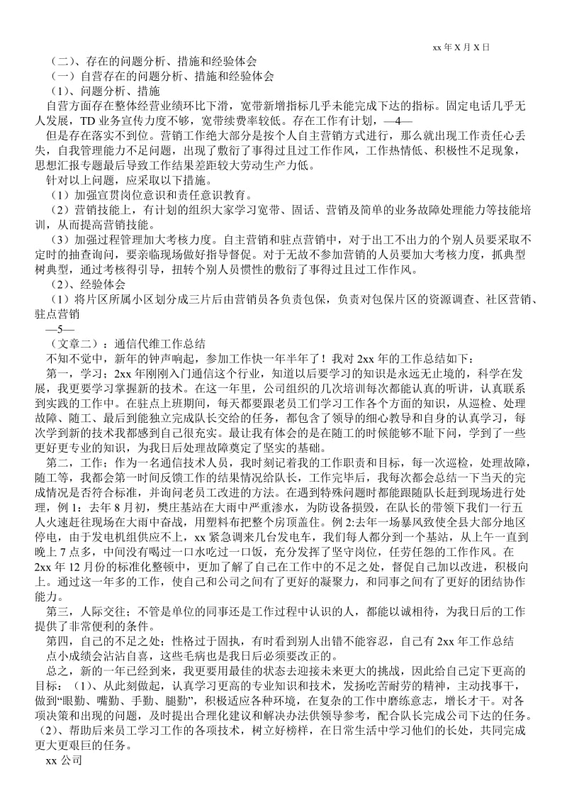 精品范文-通信代维半年最新工作总结_半年最新工作总结.doc_第2页