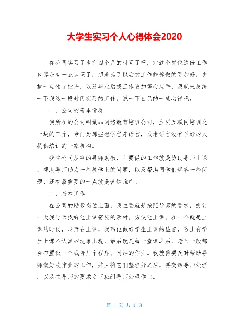 大学生实习个人心得体会2020.doc_第1页