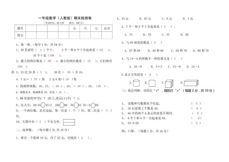 1年级下学期数学期末测试卷 邹爱萍.doc_第1页