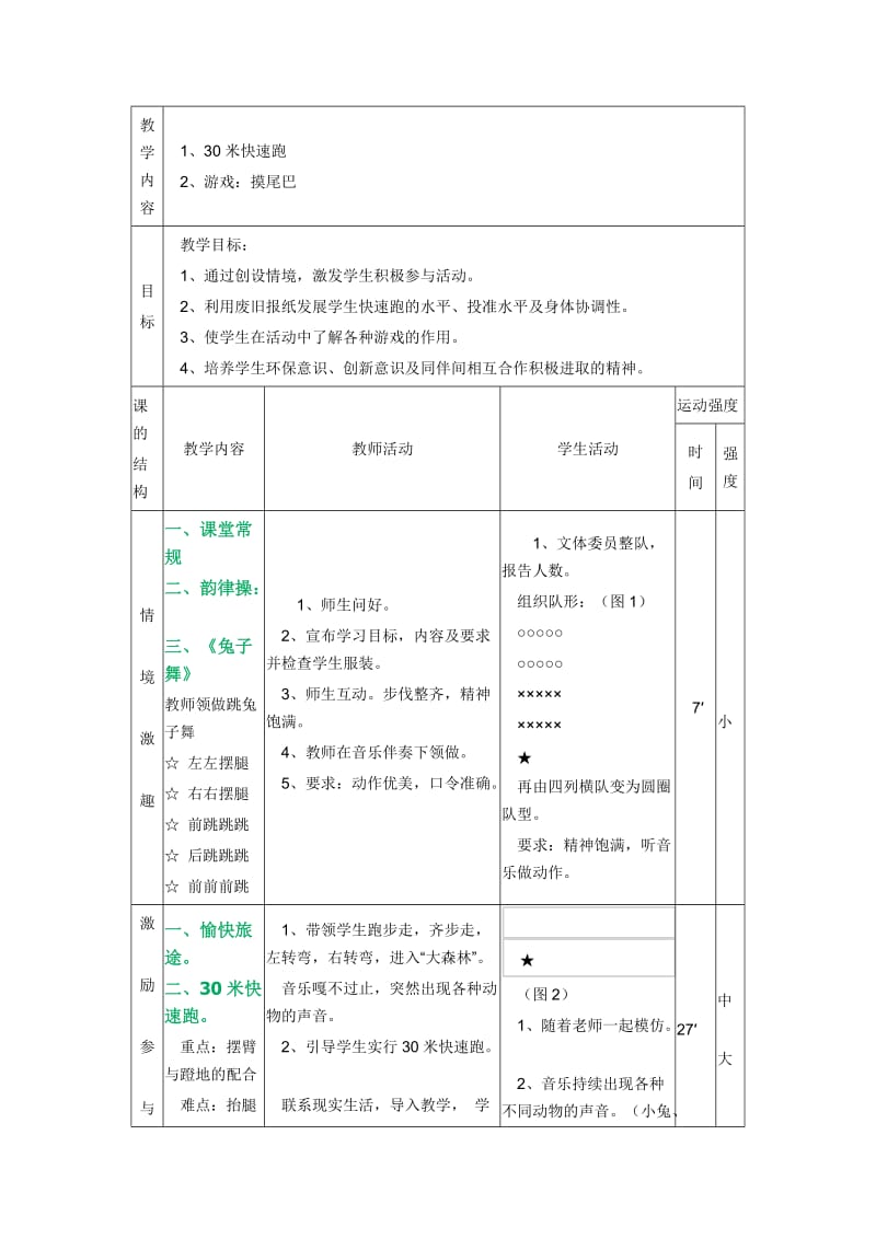 30米教学设计.doc_第1页