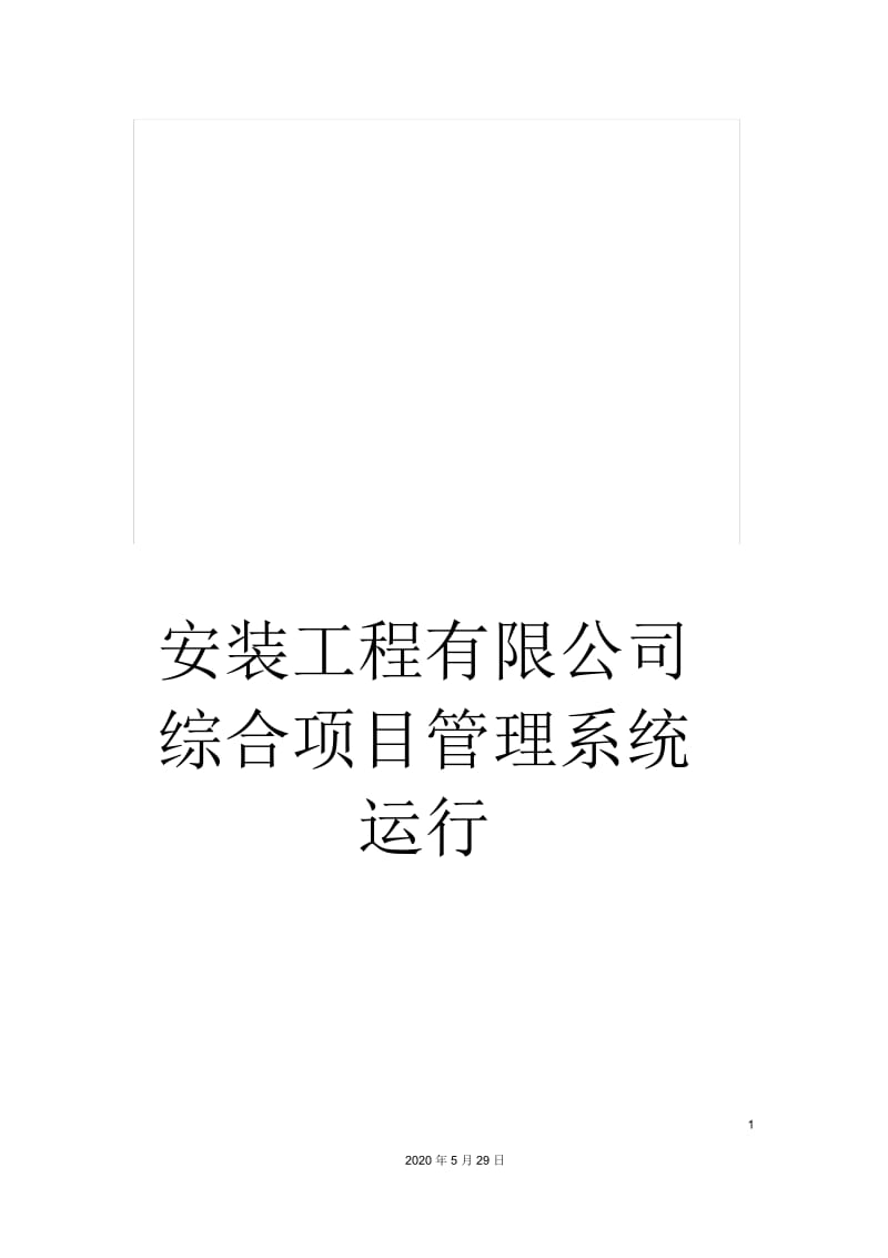 安装工程有限公司综合项目管理系统运行.docx_第1页