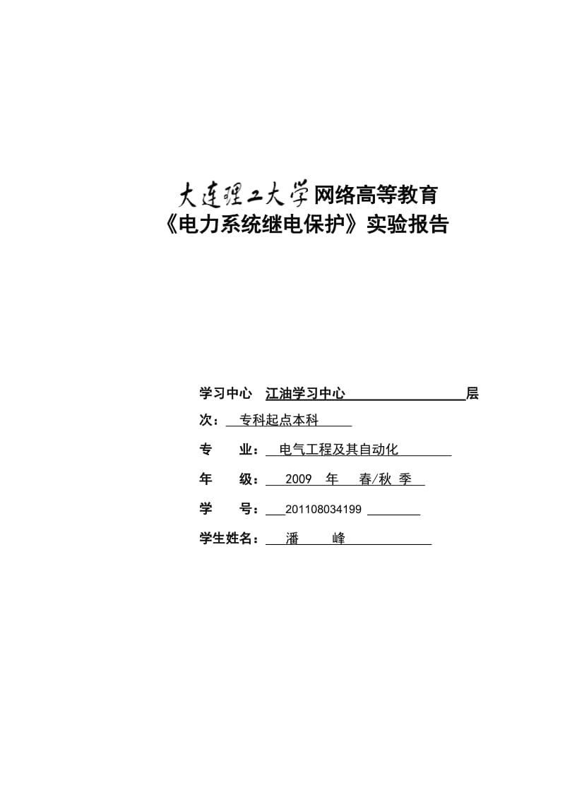 大工12秋电力系统继电保护实验实验报告.doc_第1页