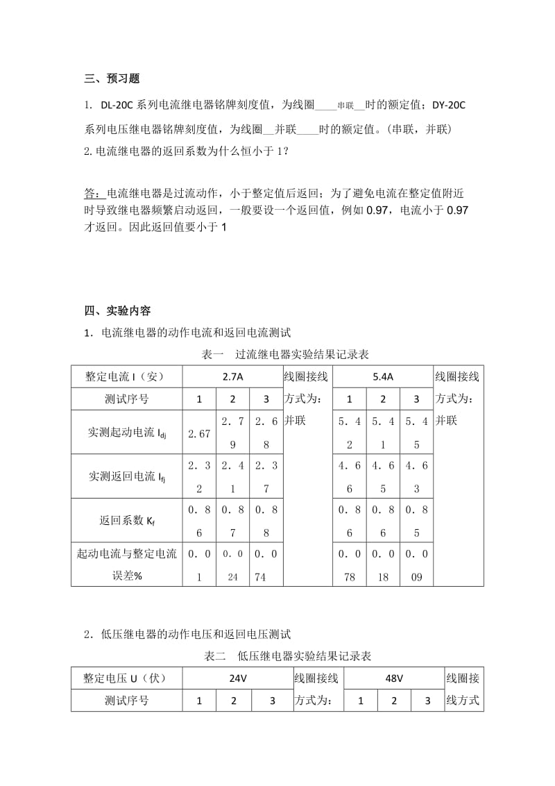 大工12秋电力系统继电保护实验实验报告.doc_第3页