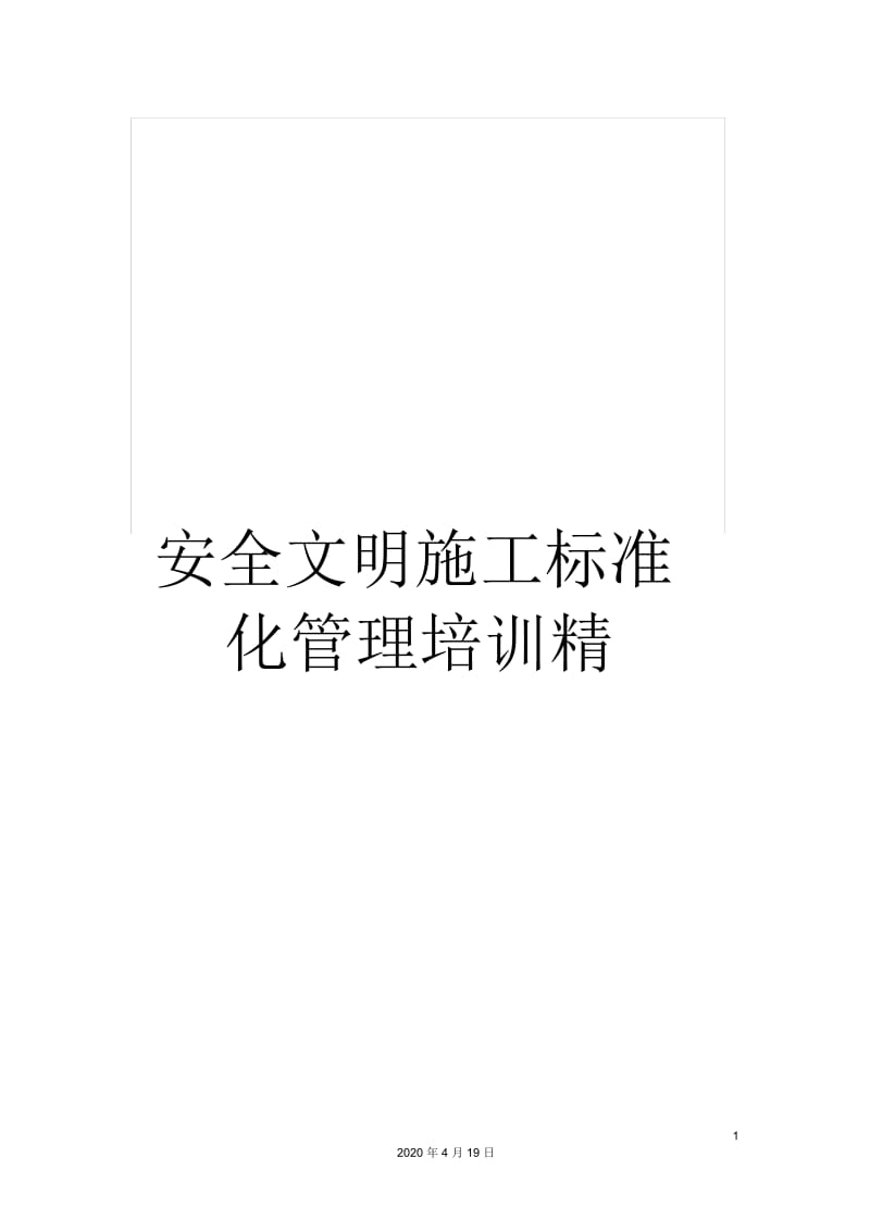 安全文明施工标准化管理培训精.docx_第1页