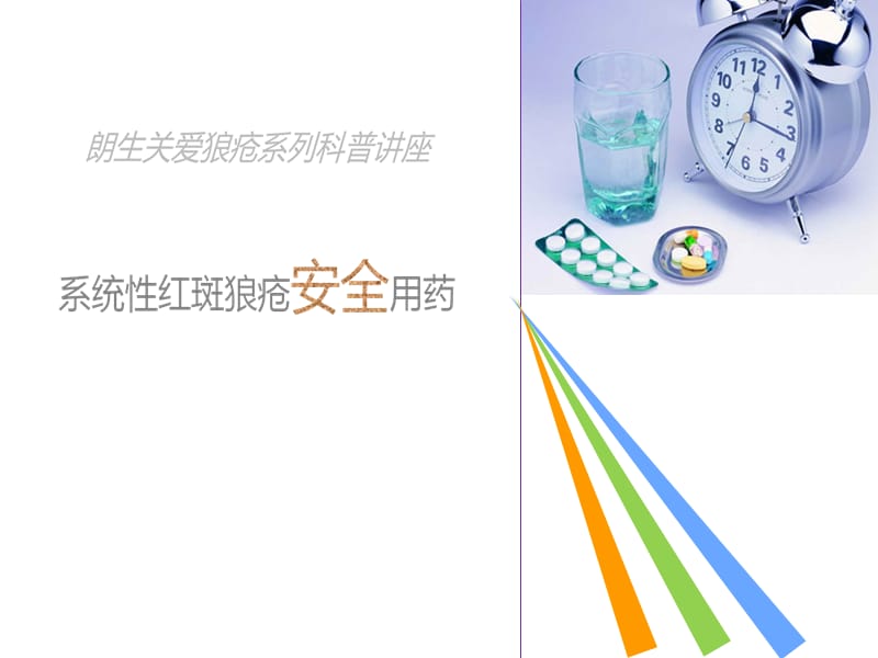 系统性红斑狼疮的安全用药PPT课件.ppt_第1页