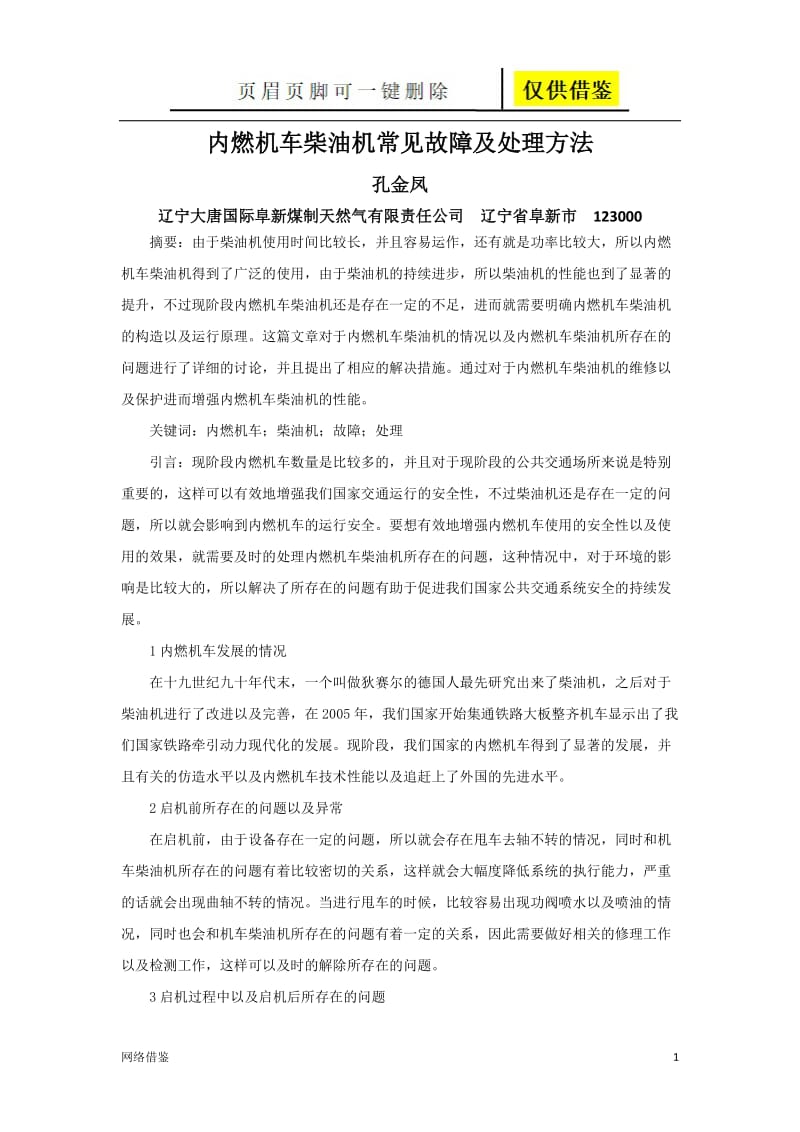 内燃机车柴油机常见故障及处理方法[行业一类].doc_第1页