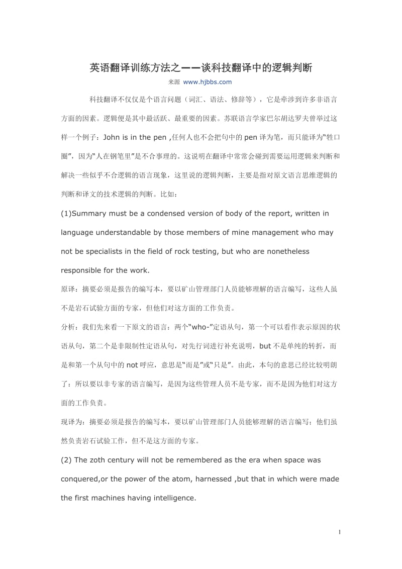 科技翻译中的逻辑判断.doc_第1页