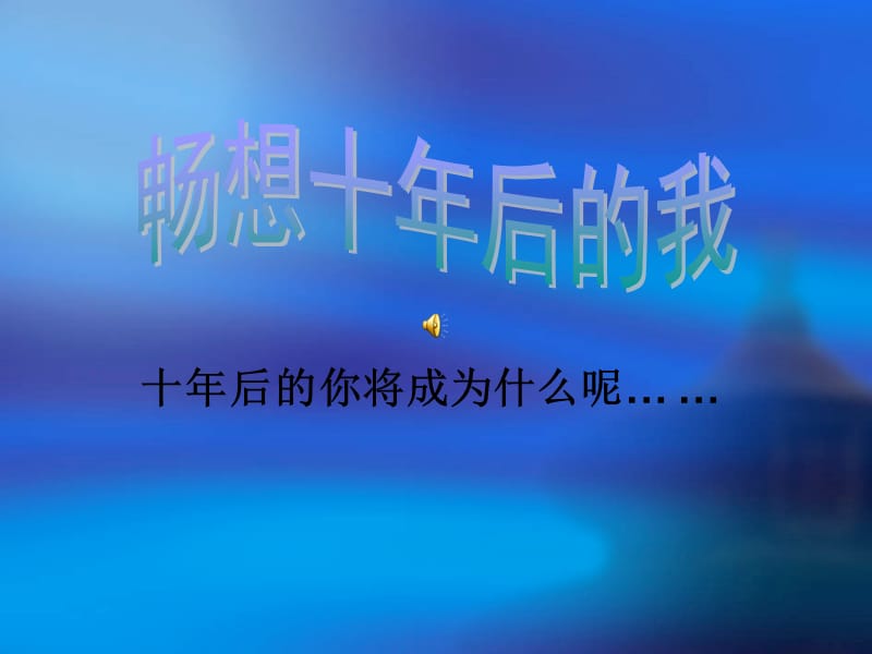 主题班会十年后你是谁.ppt_第3页