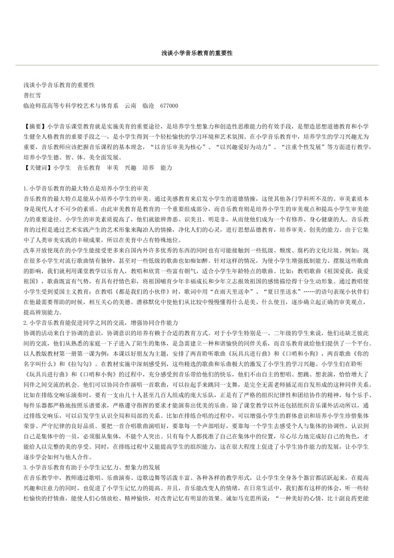 浅谈小学音乐教育的重要性.docx_第1页